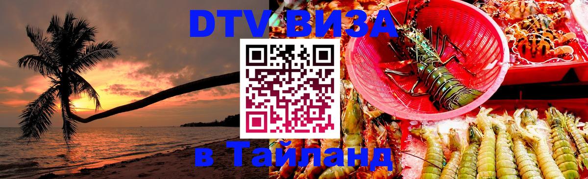 Visa ДТВ Тайланд помощь Тайбэй 